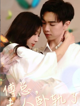 傅总夫人卧轨了（96集）短剧排行榜