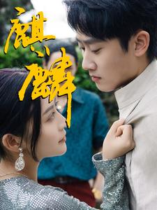 麒麟(91集) 麒麟(91集)大结局太过瘾了