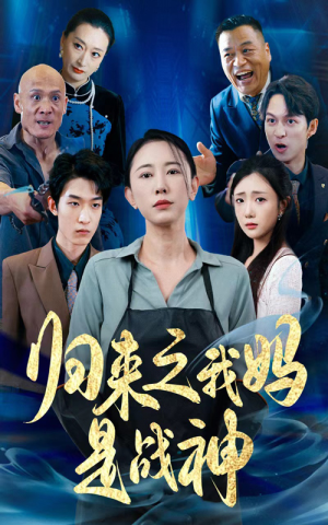 归来之我妈是战神(77集) 归来之我妈是战神(77集)第一集