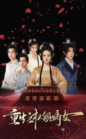 重生之权倾嫡女(80集) 重生之权倾嫡女(80集)短剧排行榜