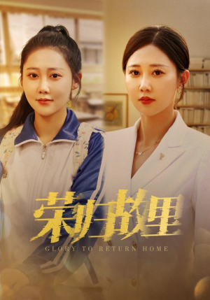 荣归故里(50集) 荣归故里(50集)短剧太好看