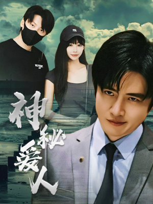 神秘爱人（82集）精彩短剧看不停