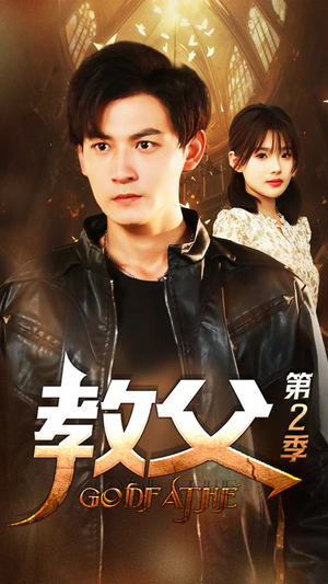 教父第二季(96集) 教父第二季(96集)精彩短剧下载