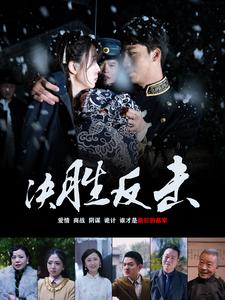 决胜反击(89集) 决胜反击(89集)夸克在线观看