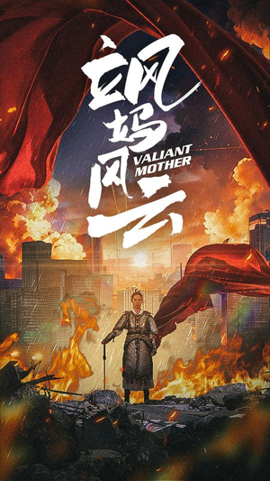 飒妈风云(77集) 飒妈风云(77集)一口气看完