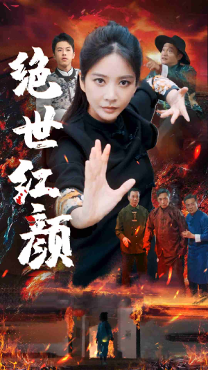 绝世红颜（50集）贝贝短剧分享