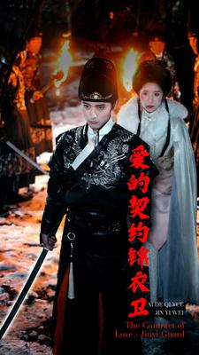 爱的契约锦衣卫(80集) 爱的契约锦衣卫(80集)恋爱短剧分享