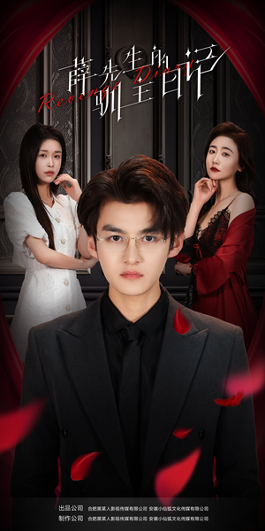 薛先生的驯主日记（86集）超好看古装短剧