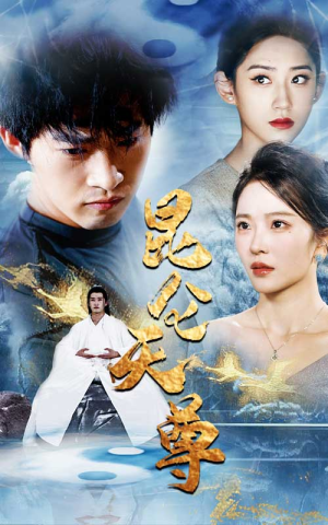 昆仑天尊（82集）精彩短剧热播