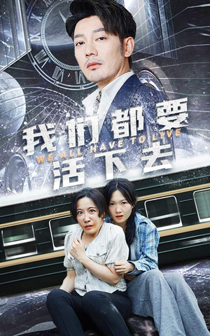 我们都要活下去(29集) 我们都要活下去(29集)免费看短剧全集
