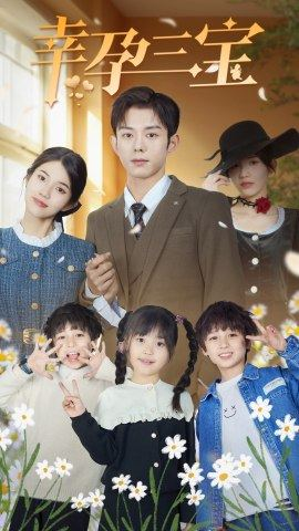 幸孕三宝(92集) 幸孕三宝(92集)解说文案