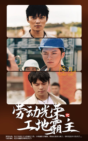 劳动光荣之工地霸主(31集) 劳动光荣之工地霸主(31集)第一集