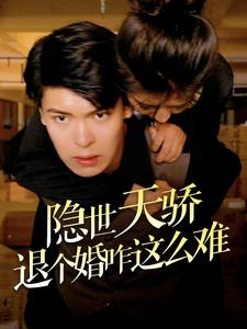 隐世天骄退个婚咋这么难（61集）全集