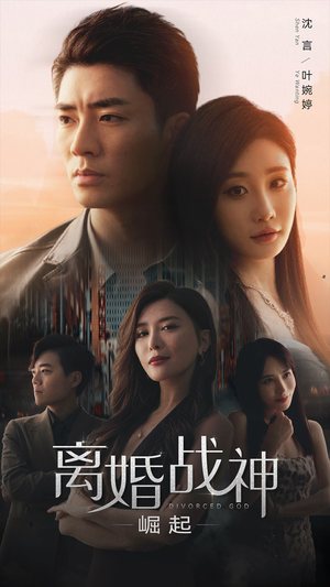离婚战神：崛起（95集）亿万短剧抢先看