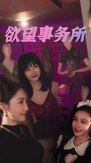 欲望事务所（83集）精彩的短剧