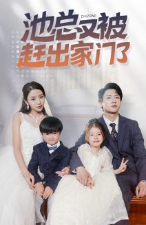 池总又被赶出家门了(72集) 池总又被赶出家门了(72集)全部免费看全集