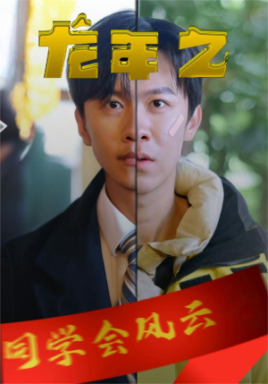 龙年之同学会风云(94集) 龙年之同学会风云(94集)今日短剧分享