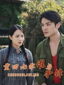 重回九零谁与争锋(88集) 重回九零谁与争锋(88集)第32集