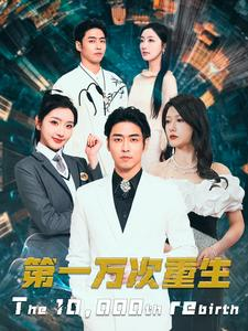 第一万次重生（113集）短剧免费分享
