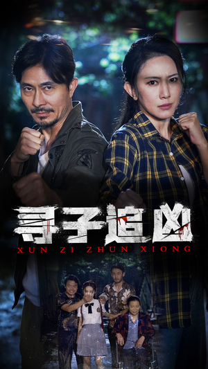 寻子追凶（69集）精彩片段