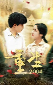 重生2004(94集) 重生2004(94集)甜宠短剧追到爽