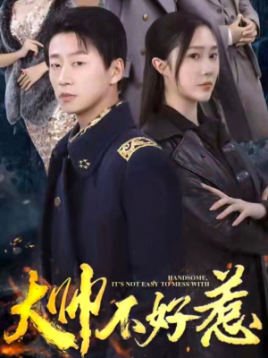 大帅不好惹(79集) 大帅不好惹(79集)最新短剧抢先看