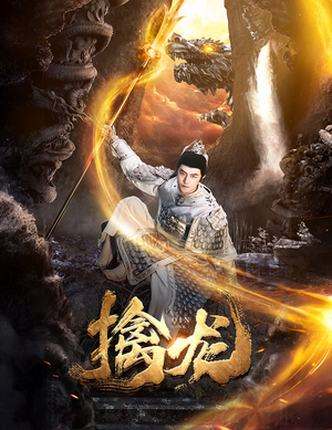 新:擒龙(82集) 新:擒龙(82集)真的好看吗