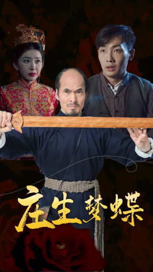 庄生梦蝶(81集) 庄生梦蝶(81集)最火爆短剧