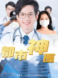 都市神医（68集）网上可以看吗