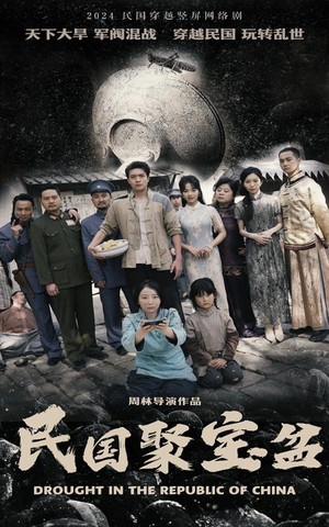民国聚宝盆(84集) 民国聚宝盆(84集)第一季
