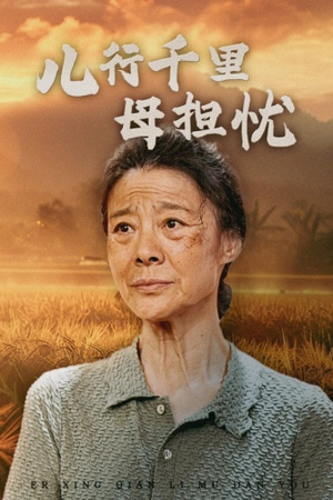 儿行千里母担忧(52集) 儿行千里母担忧(52集)免费看