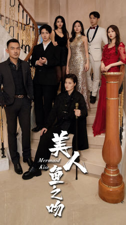 美人鱼之吻(85集) 美人鱼之吻(85集)爆火短剧追不停