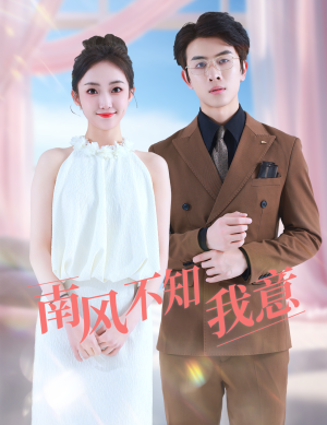 南风不知我意(81集) 南风不知我意(81集)短剧爆款推荐