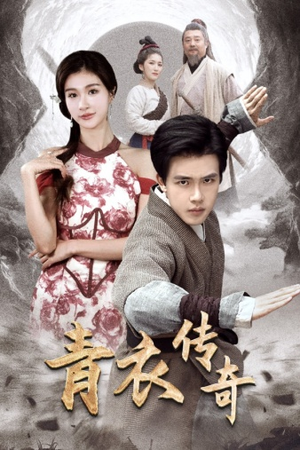 青衣传奇(56集) 青衣传奇(56集)高分推荐免费看