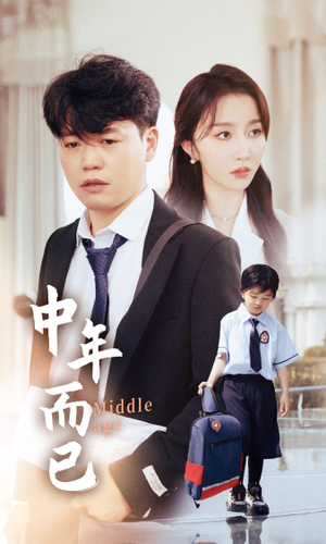中年而已(56集) 中年而已(56集)全集免费看短剧
