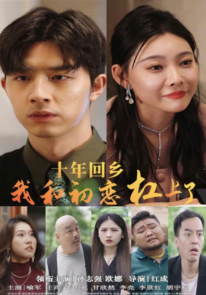 十年回乡我和初恋杠上了(75集) 十年回乡我和初恋杠上了(75集)短剧精彩绝伦