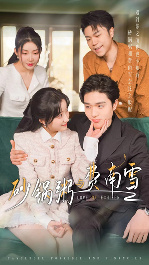 砂锅粥与费南雪（77集）口碑之选免费看