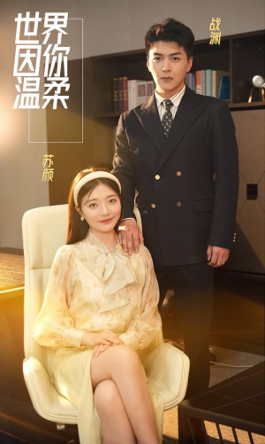 世界因你温柔（86集）短剧每日分享