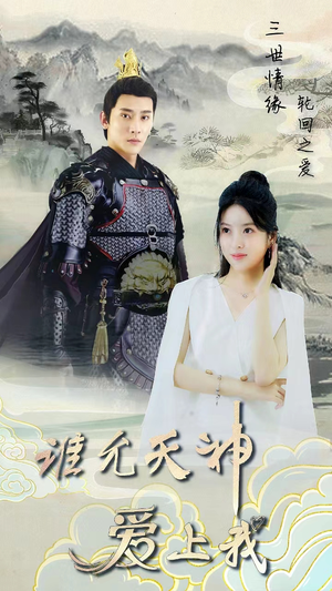 三世情缘,轮回之爱(78集) 三世情缘,轮回之爱(78集)全集都在这里了