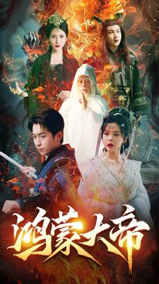 鸿蒙大帝(80集) 鸿蒙大帝(80集)短剧热门推荐