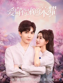 爱上你是我的荣耀(57集) 爱上你是我的荣耀(57集)短剧后续更精彩