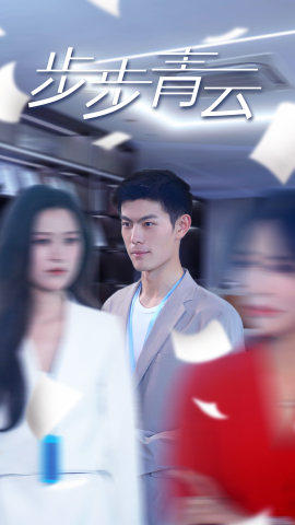 直上青云(95集) 直上青云(95集)短剧完整版免费