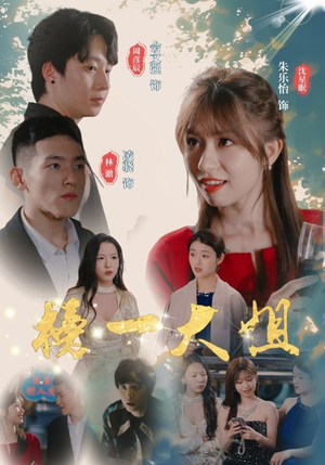 榜一大姐（20集）短剧全集大结局