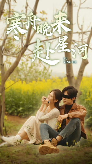 寒舟晚来赴星河(71集) 寒舟晚来赴星河(71集)爆火短剧推荐