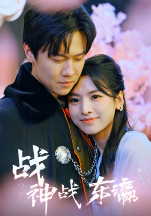 战神战东瀛(97集) 战神战东瀛(97集)短剧排行榜