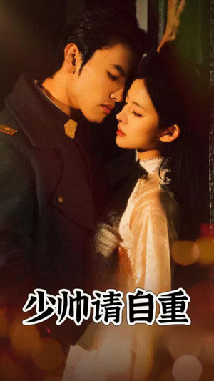 少帅请自重（80集）短剧免费分享