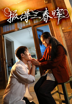 报得三春晖(60集) 报得三春晖(60集)短剧免费分享