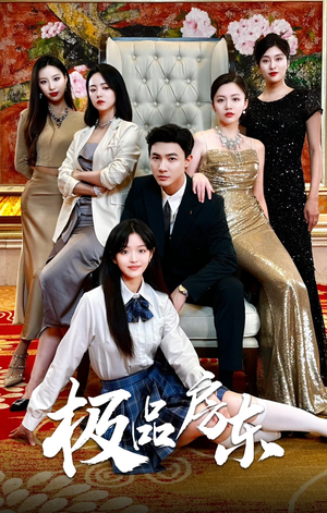 极品房东（36集）大结局完美收官