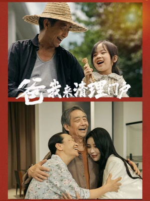 爸我来清理门户(58集) 爸我来清理门户(58集)爆火短剧追不停