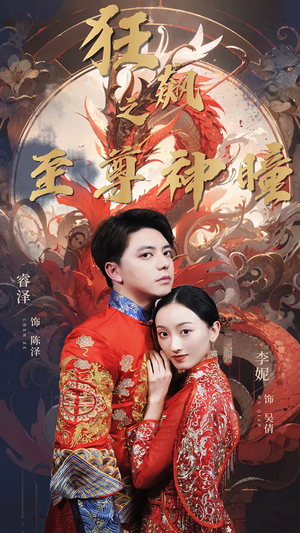 狂飙之至尊神瞳(100集) 狂飙之至尊神瞳(100集)在哪看